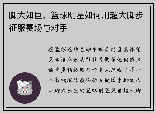 脚大如巨，篮球明星如何用超大脚步征服赛场与对手