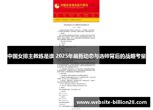 中国女排主教练是谁 2025年最新动态与选帅背后的战略考量