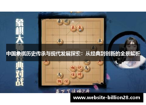 中国象棋历史传承与现代发展探索：从经典到创新的全景解析